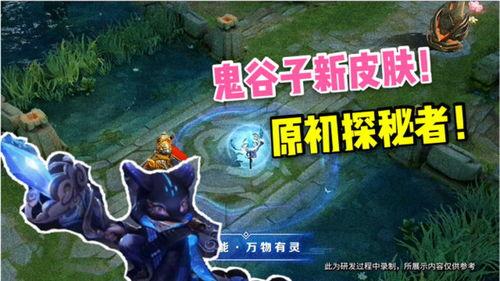 新皮肤鬼谷子最新爆料,新皮肤鬼谷子惊艳亮相,神秘技能引期待 第1张 新皮肤鬼谷子最新爆料,新皮肤鬼谷子惊艳亮相,神秘技能引期待 第1张